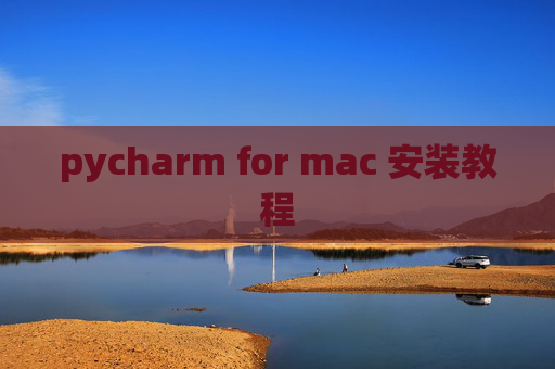 pycharm for mac 安装教程 pycharm for mac 安装教程